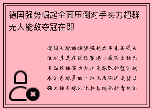 德国强势崛起全面压倒对手实力超群无人能敌夺冠在即