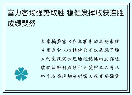 富力客场强势取胜 稳健发挥收获连胜成绩斐然
