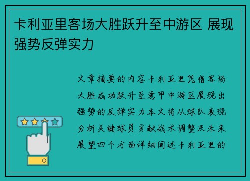 卡利亚里客场大胜跃升至中游区 展现强势反弹实力