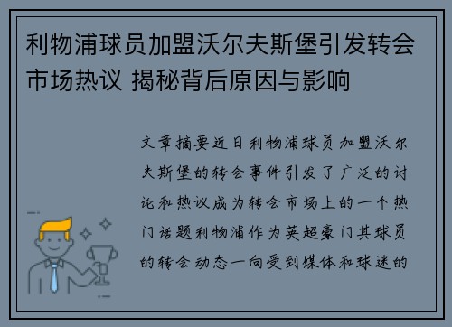 利物浦球员加盟沃尔夫斯堡引发转会市场热议 揭秘背后原因与影响