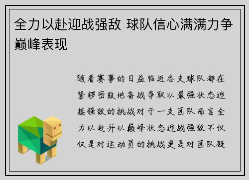 全力以赴迎战强敌 球队信心满满力争巅峰表现
