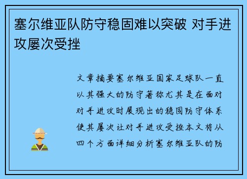 塞尔维亚队防守稳固难以突破 对手进攻屡次受挫