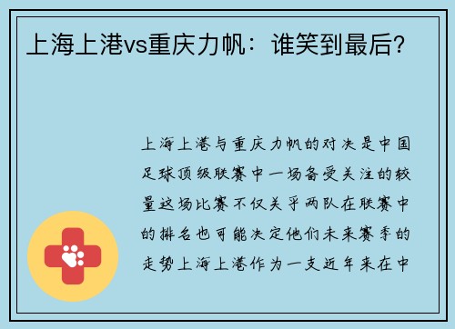 上海上港vs重庆力帆：谁笑到最后？