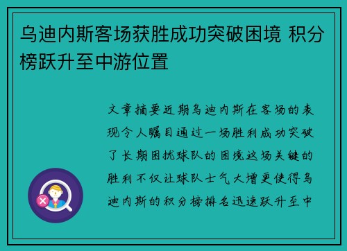 乌迪内斯客场获胜成功突破困境 积分榜跃升至中游位置