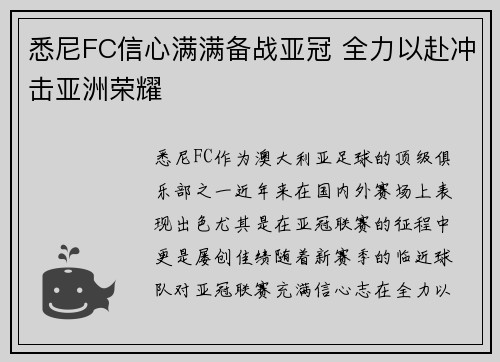 悉尼FC信心满满备战亚冠 全力以赴冲击亚洲荣耀