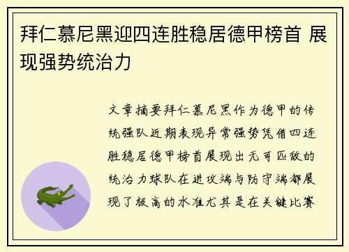 拜仁慕尼黑迎四连胜稳居德甲榜首 展现强势统治力