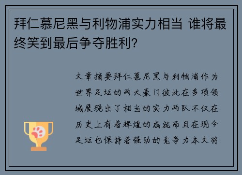 拜仁慕尼黑与利物浦实力相当 谁将最终笑到最后争夺胜利？
