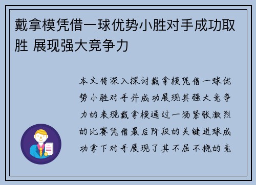 戴拿模凭借一球优势小胜对手成功取胜 展现强大竞争力