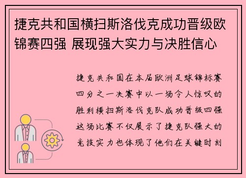 捷克共和国横扫斯洛伐克成功晋级欧锦赛四强 展现强大实力与决胜信心