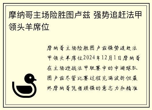 摩纳哥主场险胜图卢兹 强势追赶法甲领头羊席位