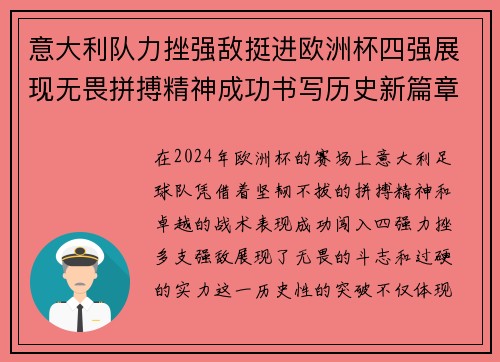意大利队力挫强敌挺进欧洲杯四强展现无畏拼搏精神成功书写历史新篇章