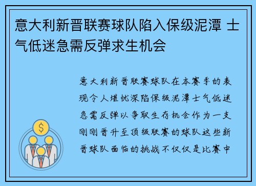 意大利新晋联赛球队陷入保级泥潭 士气低迷急需反弹求生机会