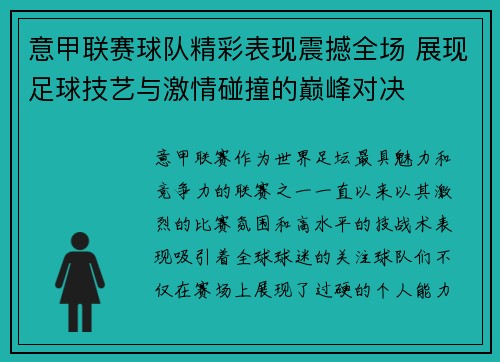 意甲联赛球队精彩表现震撼全场 展现足球技艺与激情碰撞的巅峰对决