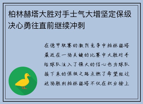 柏林赫塔大胜对手士气大增坚定保级决心勇往直前继续冲刺