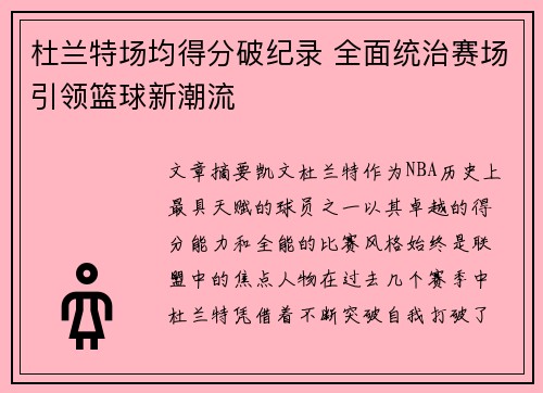 杜兰特场均得分破纪录 全面统治赛场引领篮球新潮流