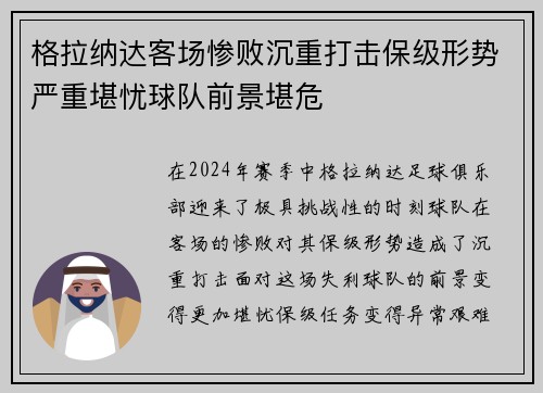 格拉纳达客场惨败沉重打击保级形势严重堪忧球队前景堪危