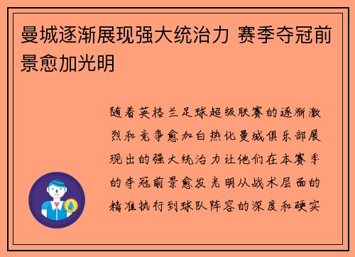 曼城逐渐展现强大统治力 赛季夺冠前景愈加光明