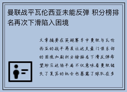 曼联战平瓦伦西亚未能反弹 积分榜排名再次下滑陷入困境