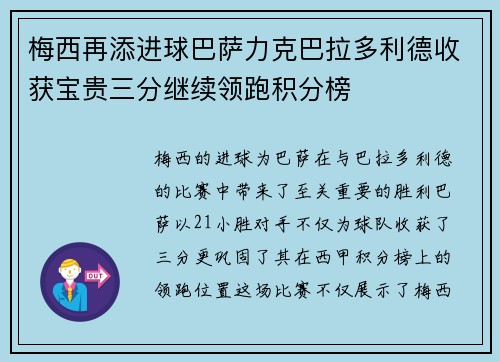 梅西再添进球巴萨力克巴拉多利德收获宝贵三分继续领跑积分榜