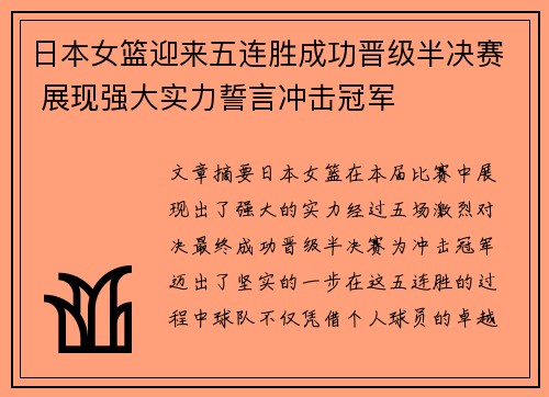 日本女篮迎来五连胜成功晋级半决赛 展现强大实力誓言冲击冠军