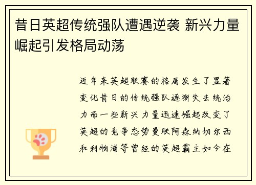 昔日英超传统强队遭遇逆袭 新兴力量崛起引发格局动荡