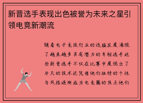 新晋选手表现出色被誉为未来之星引领电竞新潮流