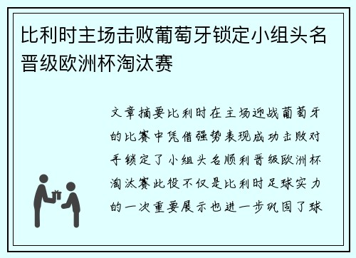 比利时主场击败葡萄牙锁定小组头名晋级欧洲杯淘汰赛