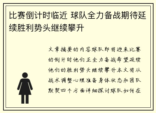 比赛倒计时临近 球队全力备战期待延续胜利势头继续攀升