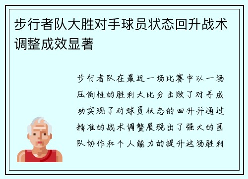 步行者队大胜对手球员状态回升战术调整成效显著