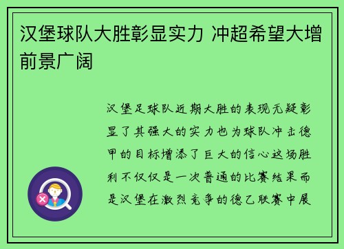 汉堡球队大胜彰显实力 冲超希望大增前景广阔