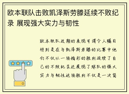 欧本联队击败凯泽斯劳滕延续不败纪录 展现强大实力与韧性