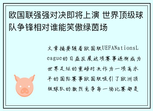 欧国联强强对决即将上演 世界顶级球队争锋相对谁能笑傲绿茵场