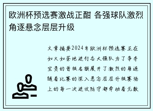 欧洲杯预选赛激战正酣 各强球队激烈角逐悬念层层升级