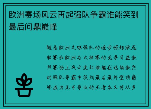 欧洲赛场风云再起强队争霸谁能笑到最后问鼎巅峰