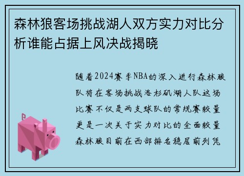 森林狼客场挑战湖人双方实力对比分析谁能占据上风决战揭晓