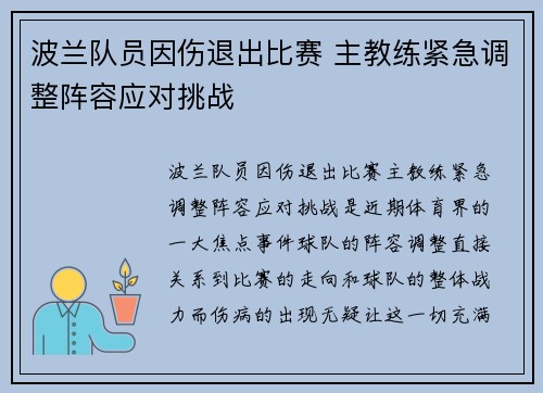波兰队员因伤退出比赛 主教练紧急调整阵容应对挑战