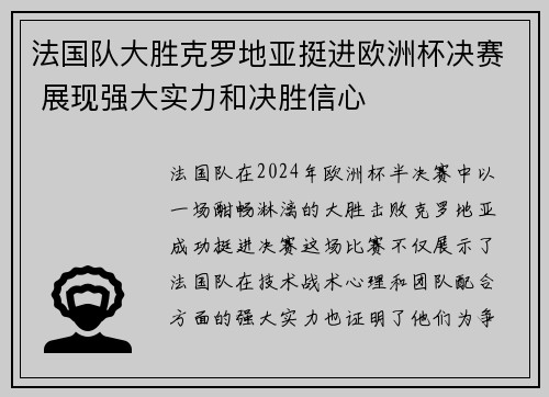法国队大胜克罗地亚挺进欧洲杯决赛 展现强大实力和决胜信心