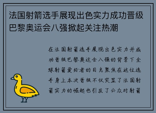 法国射箭选手展现出色实力成功晋级巴黎奥运会八强掀起关注热潮