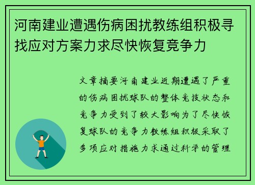 河南建业遭遇伤病困扰教练组积极寻找应对方案力求尽快恢复竞争力