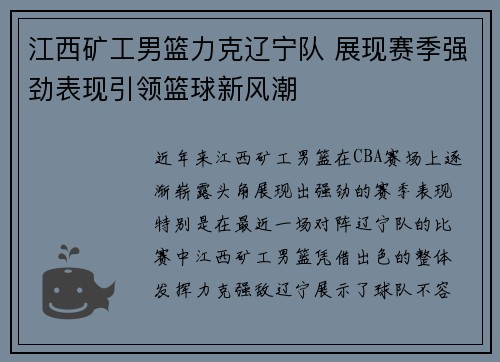 江西矿工男篮力克辽宁队 展现赛季强劲表现引领篮球新风潮
