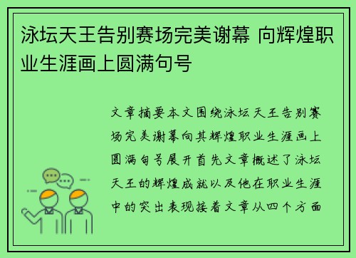 泳坛天王告别赛场完美谢幕 向辉煌职业生涯画上圆满句号