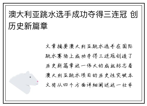 澳大利亚跳水选手成功夺得三连冠 创历史新篇章