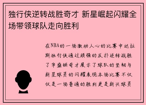 独行侠逆转战胜奇才 新星崛起闪耀全场带领球队走向胜利