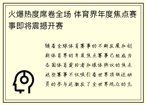 火爆热度席卷全场 体育界年度焦点赛事即将震撼开赛