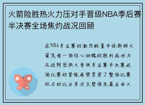 火箭险胜热火力压对手晋级NBA季后赛半决赛全场焦灼战况回顾