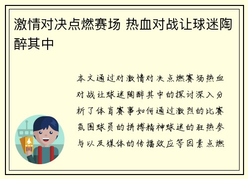 激情对决点燃赛场 热血对战让球迷陶醉其中
