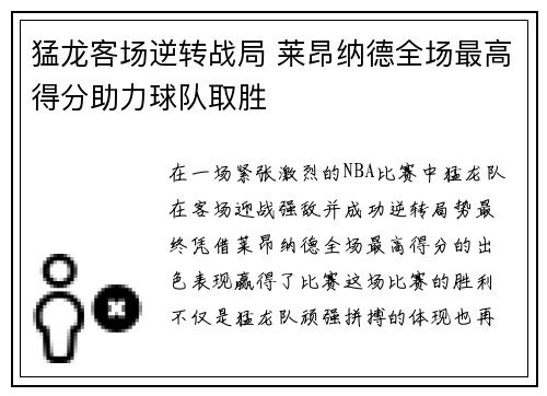 猛龙客场逆转战局 莱昂纳德全场最高得分助力球队取胜