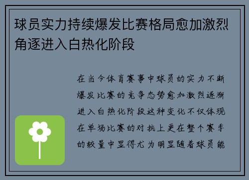 球员实力持续爆发比赛格局愈加激烈角逐进入白热化阶段