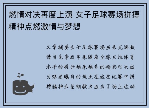 燃情对决再度上演 女子足球赛场拼搏精神点燃激情与梦想