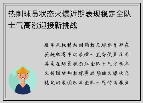 热刺球员状态火爆近期表现稳定全队士气高涨迎接新挑战